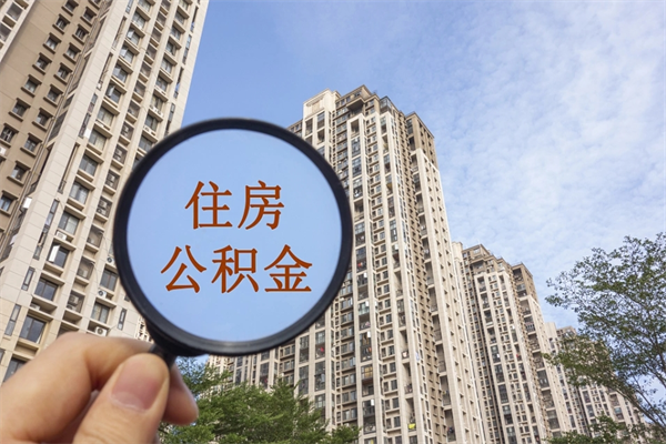 个人公积金管理中心官网-安宁公积金代办平台
