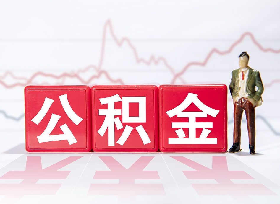 公积金利率会上浮吗-安宁公积金代办平台
