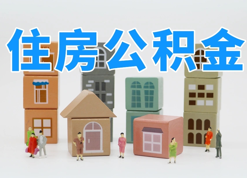长沙链家有公积金_安宁公积金代办服务