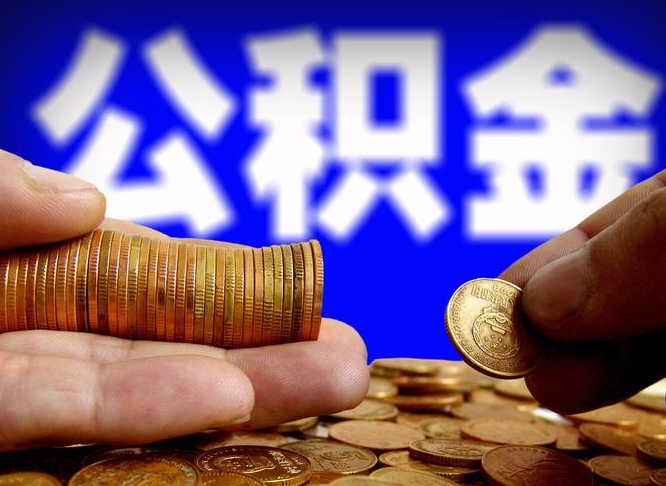 公积金缴存金额怎么计算-安宁公积金代办平台